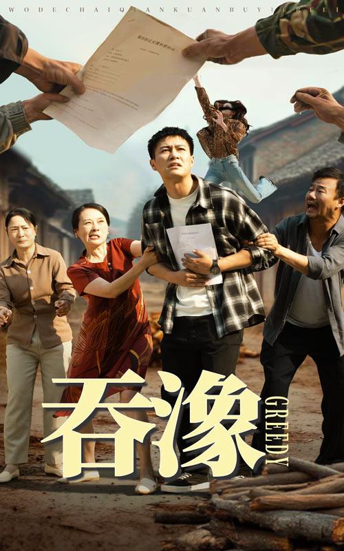 短剧：吞咽