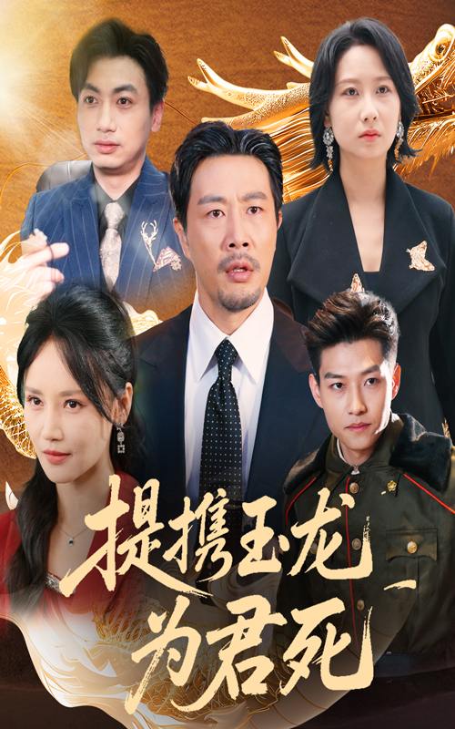提携玉龙为君死 短剧