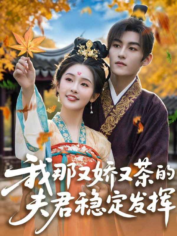 短剧：我那又娇又茶的夫君稳定发挥