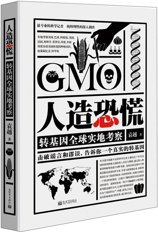 《人造恐慌转基因全球实地考察》高清EPUB资源下载 - 袁越土摩托深度调查纪实