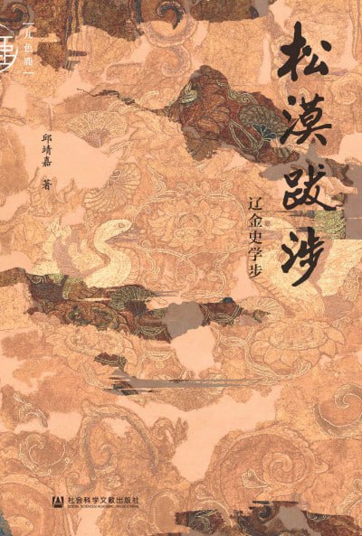 松漠跋涉辽金史学步（EPUB）