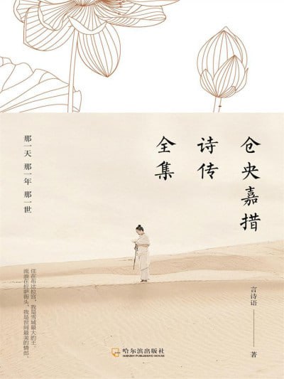 仓央嘉措诗传全集那一天那一年那一世