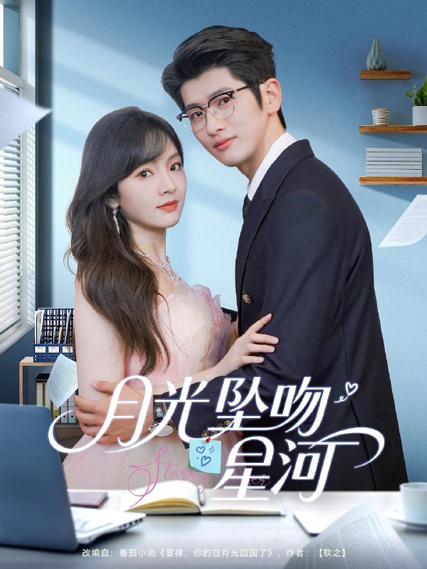 月光坠吻星河 短剧