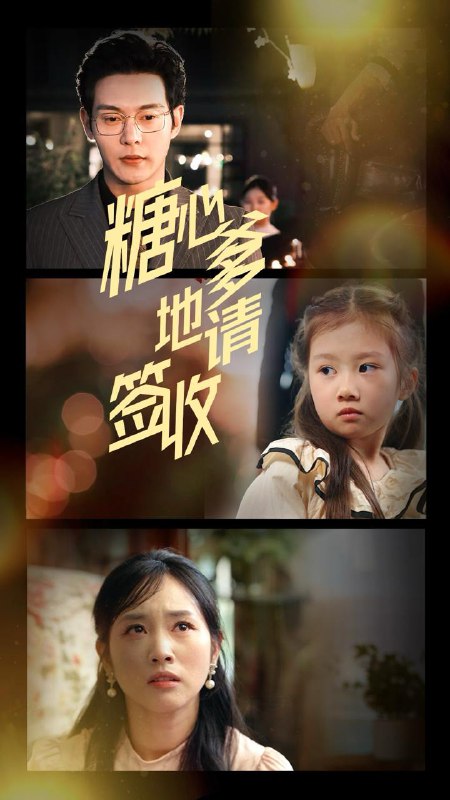 糖心爹地请签收 短剧