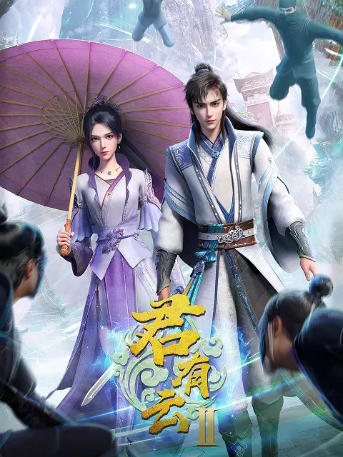 君有云第二季 百度网盘