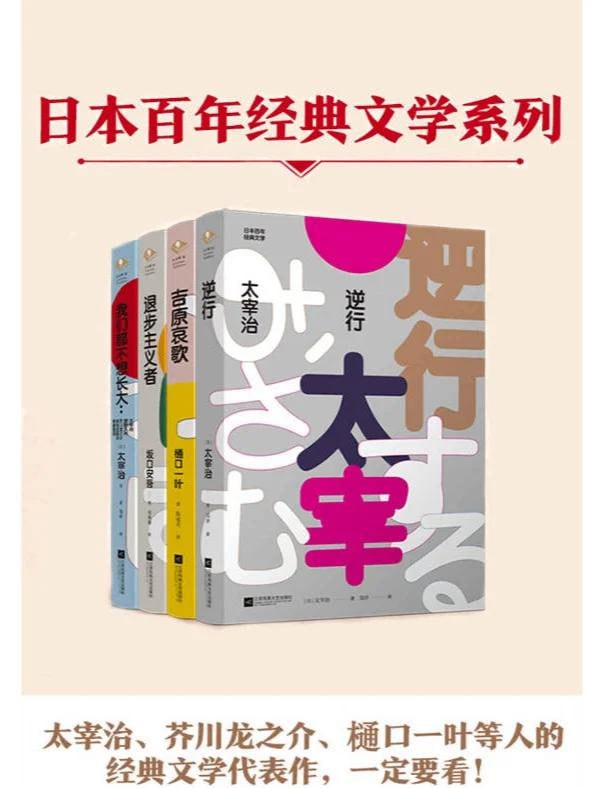 日本百年经典文学精选