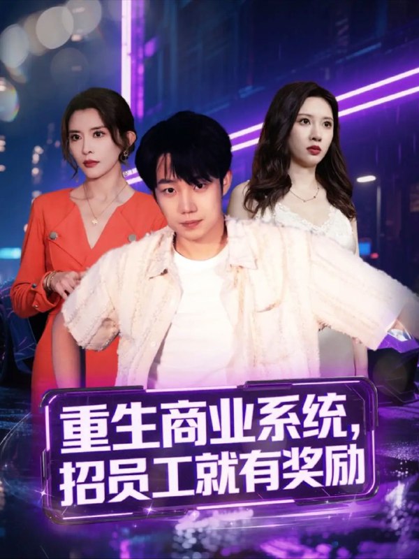 重生商业系统