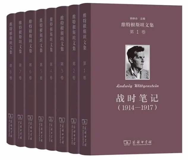 维特根斯坦文集（套装全8卷）