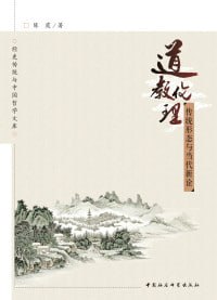 道教伦理:传统形态与当代新诠