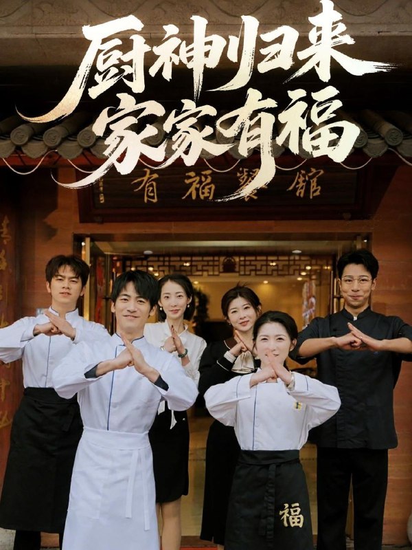 短剧：厨神归来家家有福