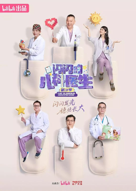 《闪闪的儿科医生 第三季》高清资源下载 - 上海儿童医学中心纪实片网盘分享