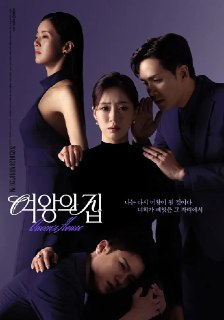 女王之家 여왕의 집 (2025) 【更新至05集】【1080p】【韩语中字】【韩剧】[免费在线观看][夸克网盘]