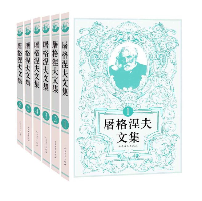 屠格涅夫文集