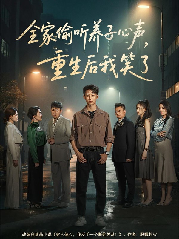 全家偷听养子心声，重生后我笑了 短剧
