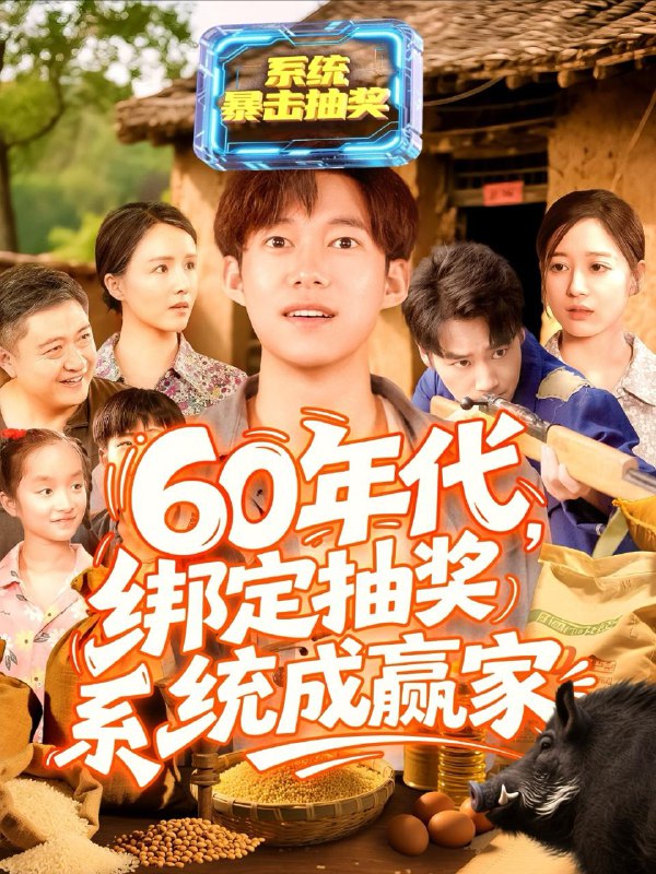 短剧：60年代绑定抽奖系统成赢家