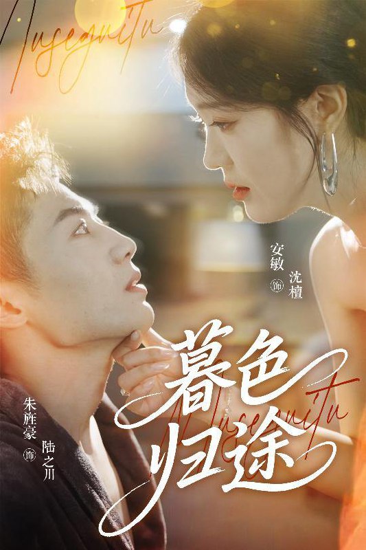 短剧：暮色归途