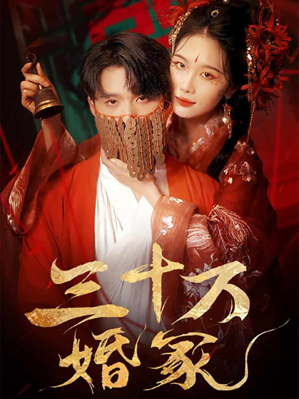 短剧：三十万婚冢