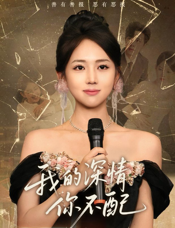 短剧：我的深情你不配