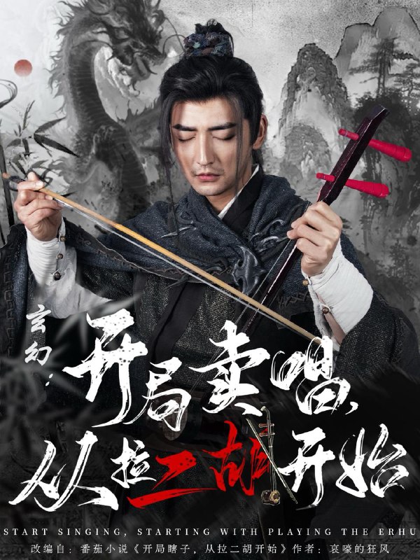 玄幻：开局卖唱，从拉二胡开始 短剧
