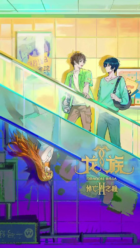 龙族第二季