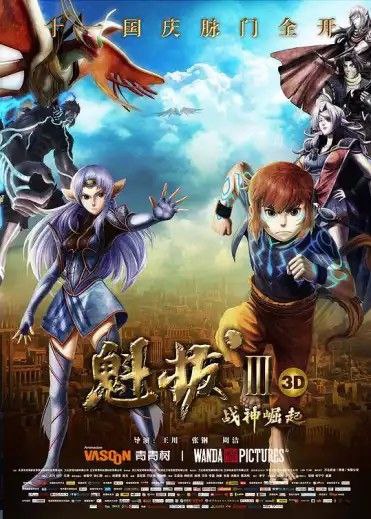 魁拔电影版3部
