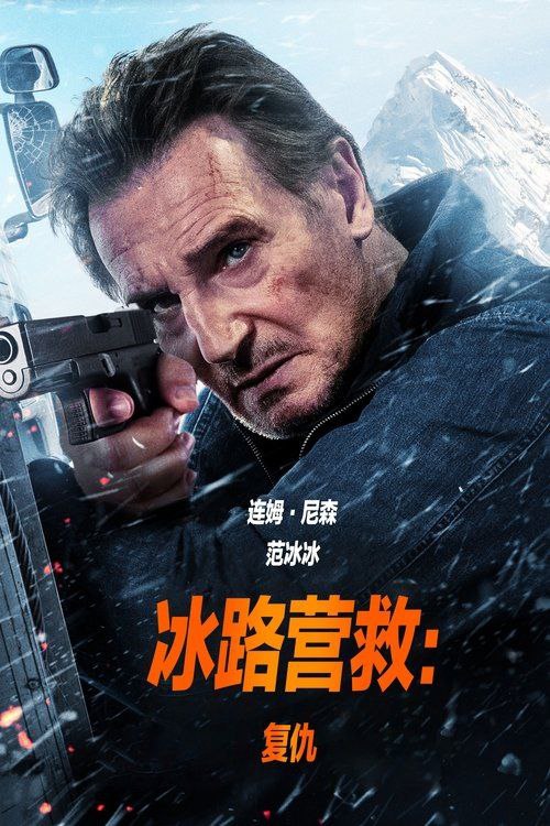 冰路营救：复仇 夸克网盘
