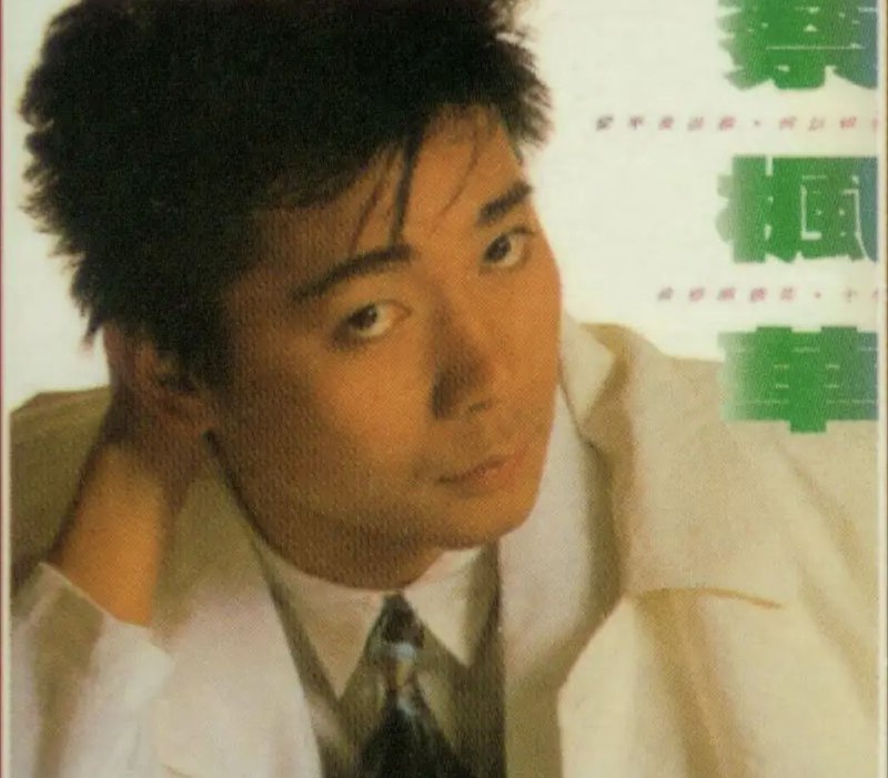 蔡枫华1985年专辑-爱不是游戏（复刻版）