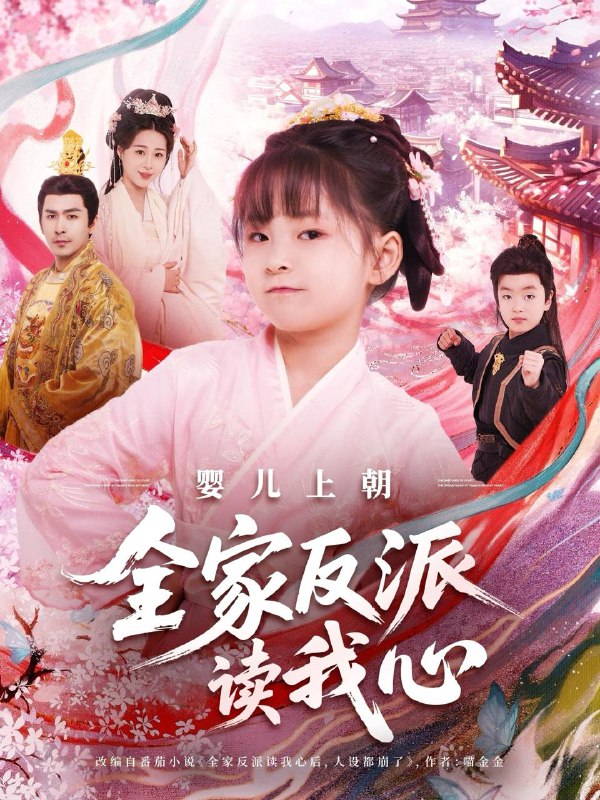 短剧：婴儿上朝全家反派读我心