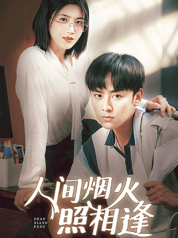 人间烟火照相逢 短剧