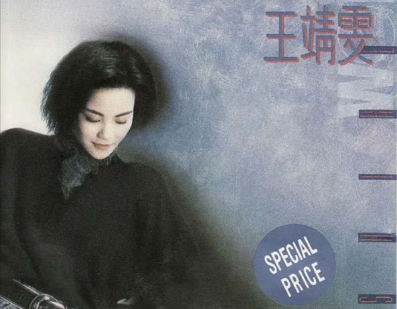 王菲-1989年专辑