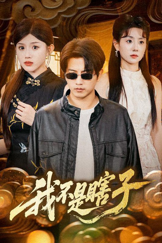 短剧：我不是瞎子