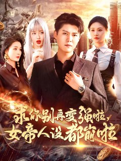 2025年5月2日合集目录6 / 最新 短剧[免费在线观看][夸克网盘]
