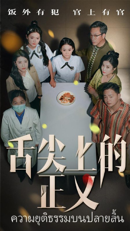 舌尖上的正义 短剧