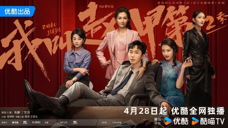 我叫赵甲第第二季 电视剧