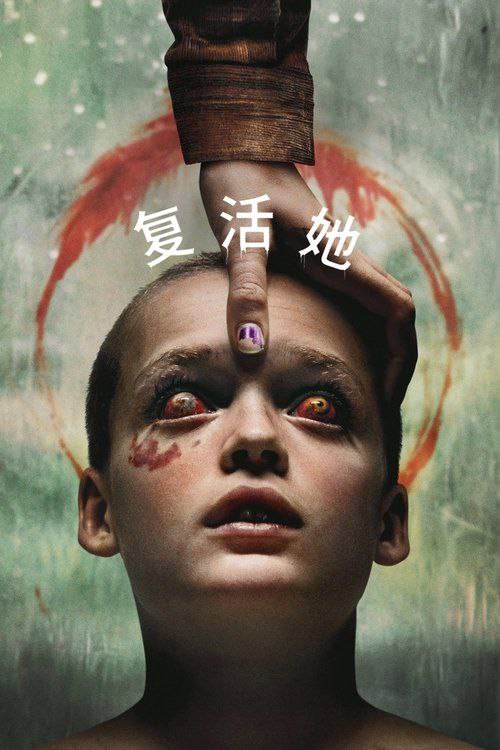 复活她 夸克网盘