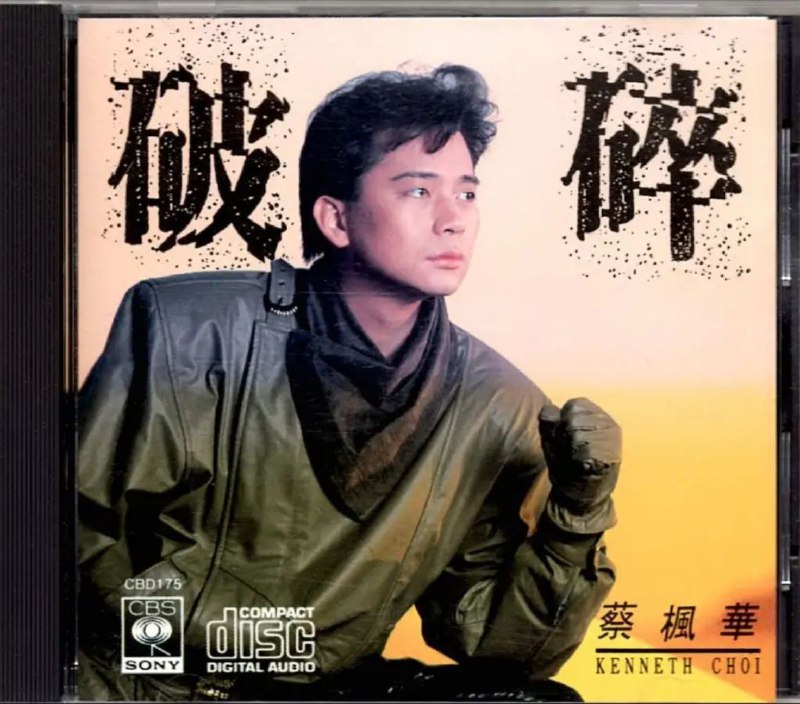 蔡枫华-1987年专辑-破碎（复刻版） 音乐