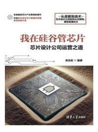 我在硅谷管芯片:芯片设计公司运营之道
