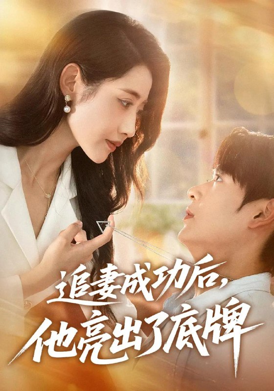 短剧：追妻成功后他亮出了底牌
