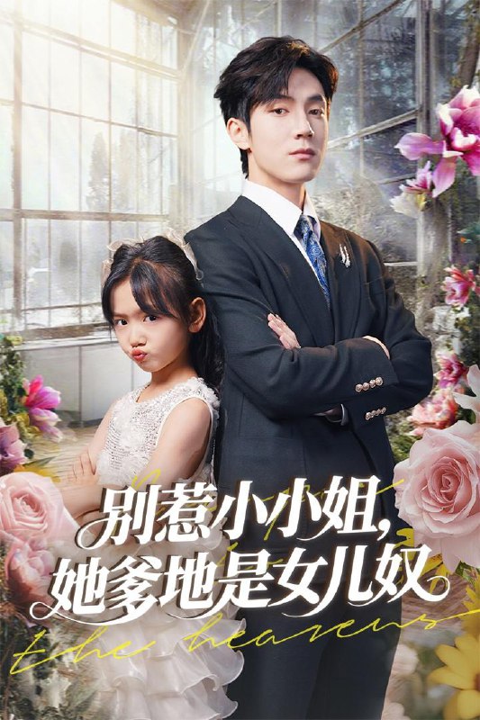 短剧：别惹小小姐她爹地是女儿奴