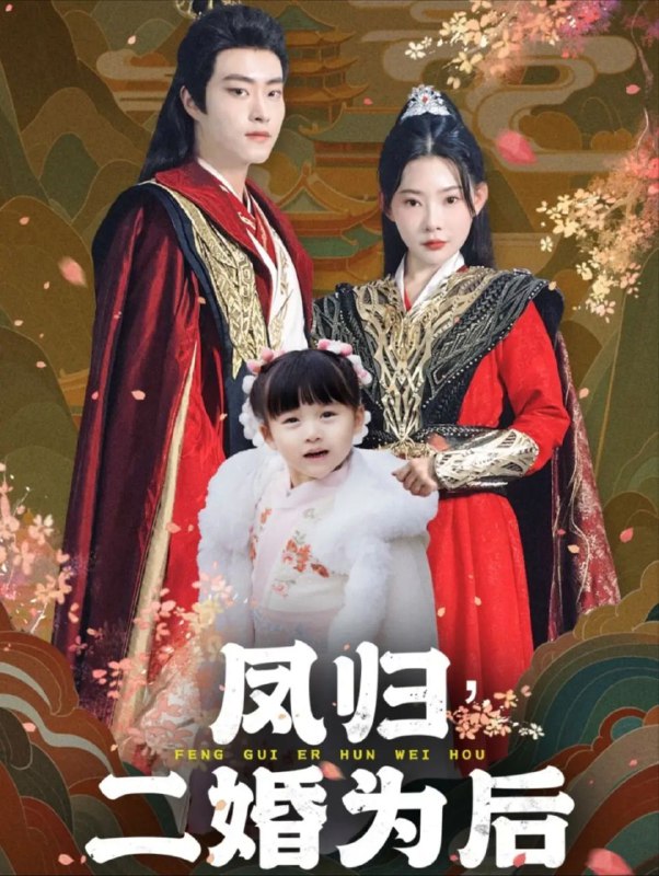凤归二婚为后（76集）