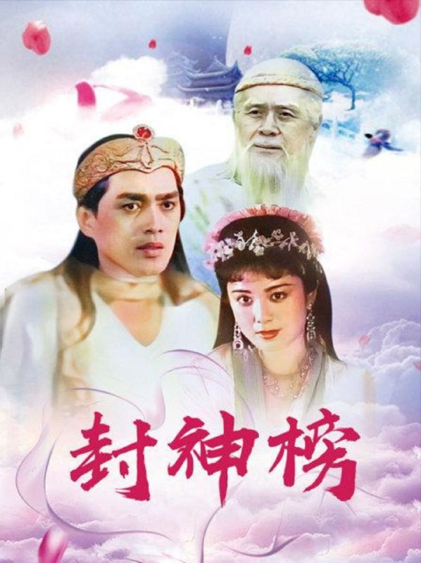 封神榜