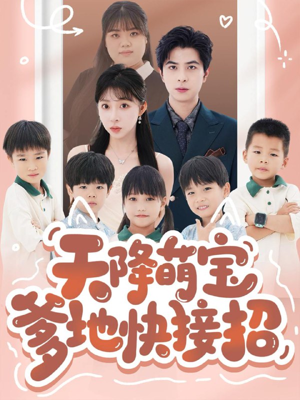 短剧：天降萌宝爹地快接招