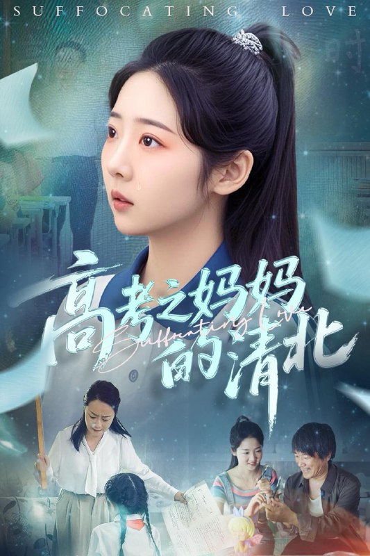 高考之妈妈的清北 短剧