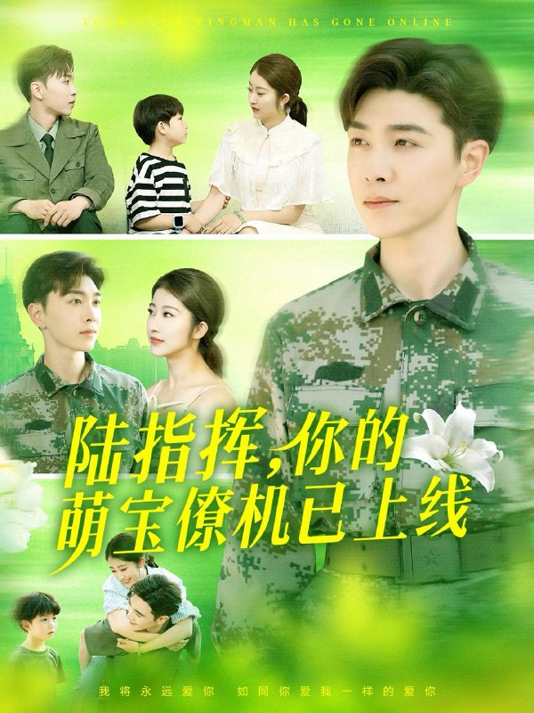 短剧：陆指挥你的萌宝僚机已上线