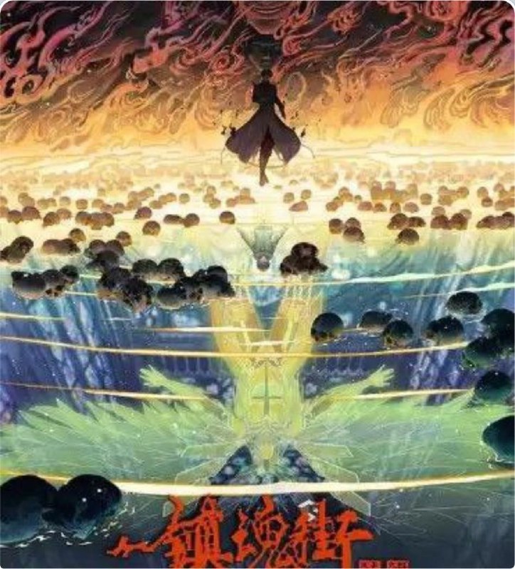 镇魂街4季全 网络资源