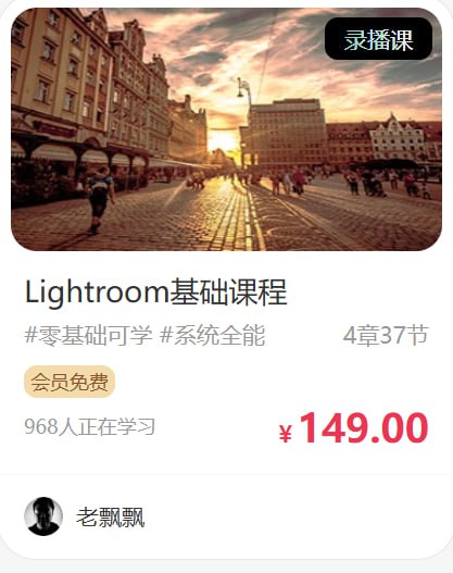 Lightroom基础课程