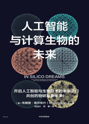 人工智能与计算生物的未来