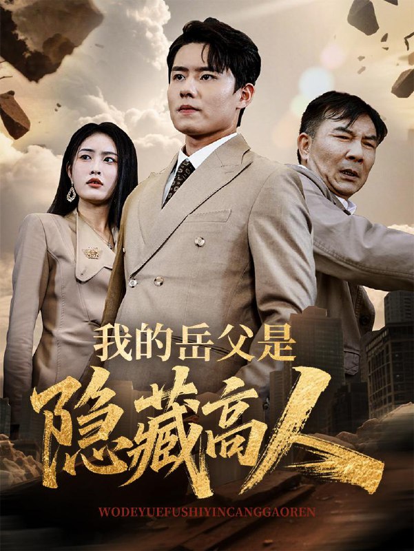 短剧：我的岳父是隐藏高人