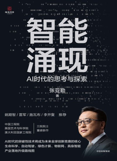 智能涌现：AI时代的思考与探索