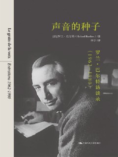 《声音的种子：罗兰·巴尔特访谈录》epub[免费在线观看][夸克网盘]